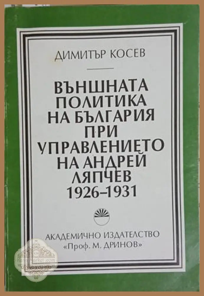Външната политика на България при управлението на Андрей Ляпчев 1926-1931 - Димитър Косев - Книга
