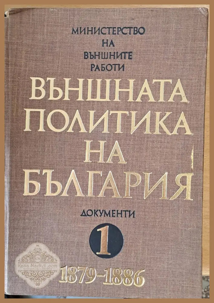 Външната политика на България том 1 (1879-1886) - Иван Божилов - Книги