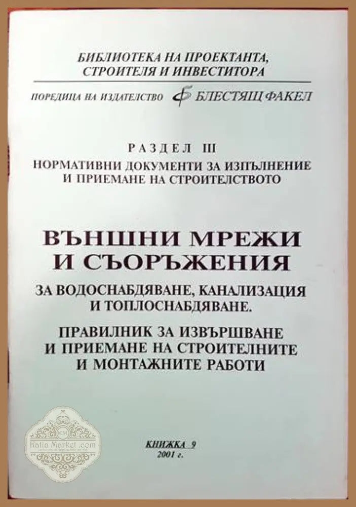 Външни мрежи и съоръжения за водоснабдяване канализация и топлоснабдяване. Правилник за извърпване и приемане на