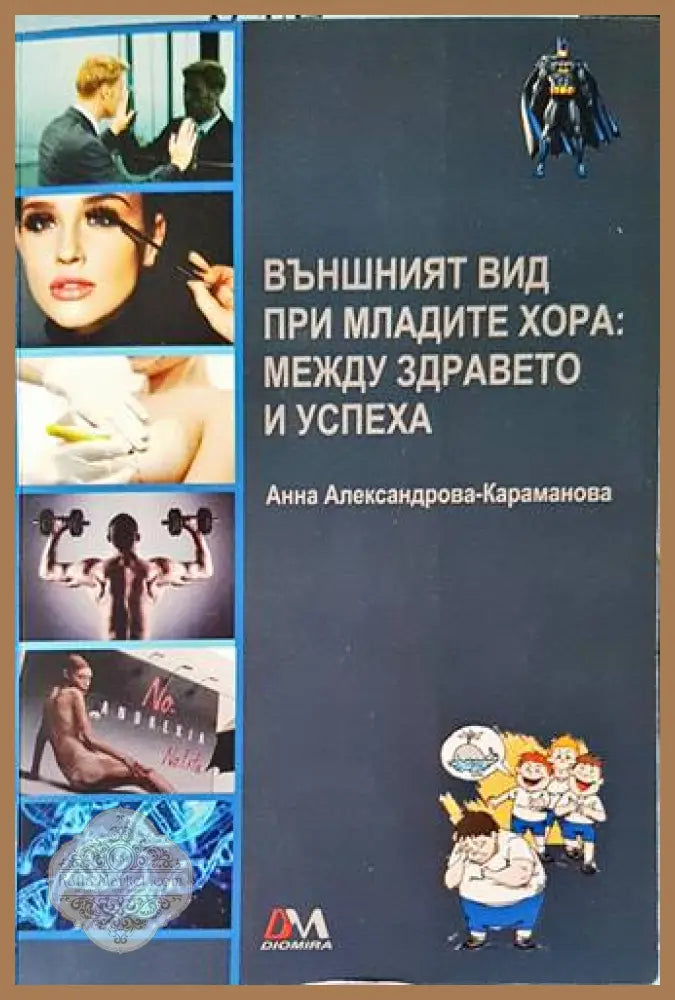 Външният вид при младите хора: между здравето и успеха - Анна Александрова-Караманова - Книги