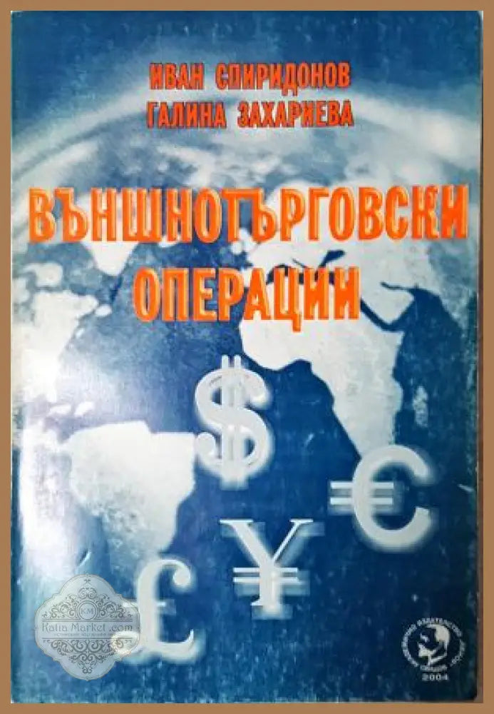Външнотърговски операции - Иван Спиридонов Галина Захариева - Книга