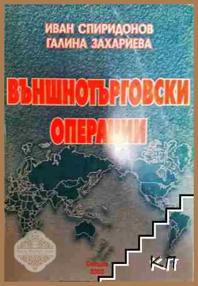 Външнотърговски операции - Иван Спиридонов Галина Захариева - Иван Спиридонов Галина Захариева - Книга