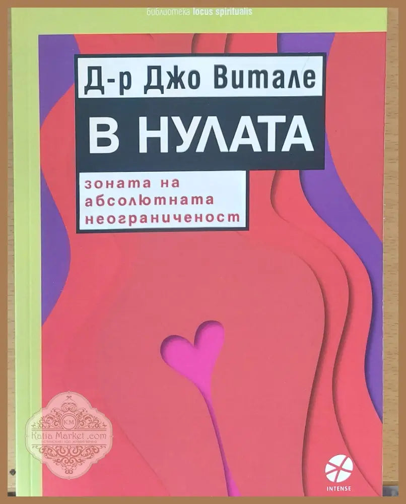В нулата - Д-р Джо Витале - Книги