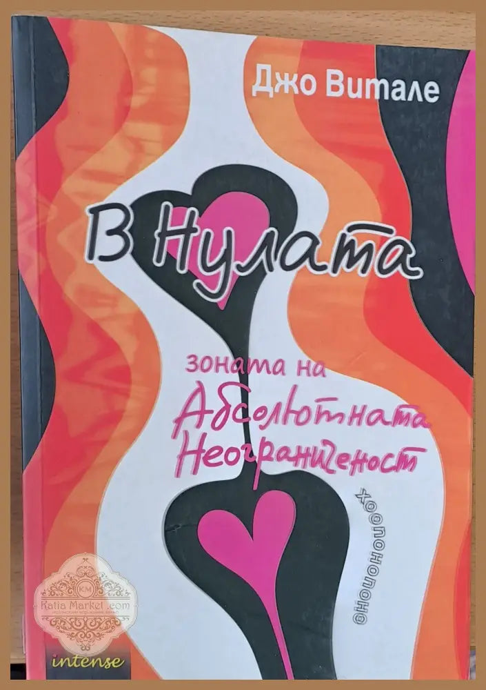 В Нулата - зоната на Абсолютната Неограниченост - Джо Витале - Книги