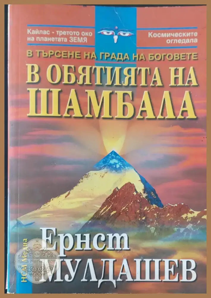 В обятията на Шамбала (184) - Книга