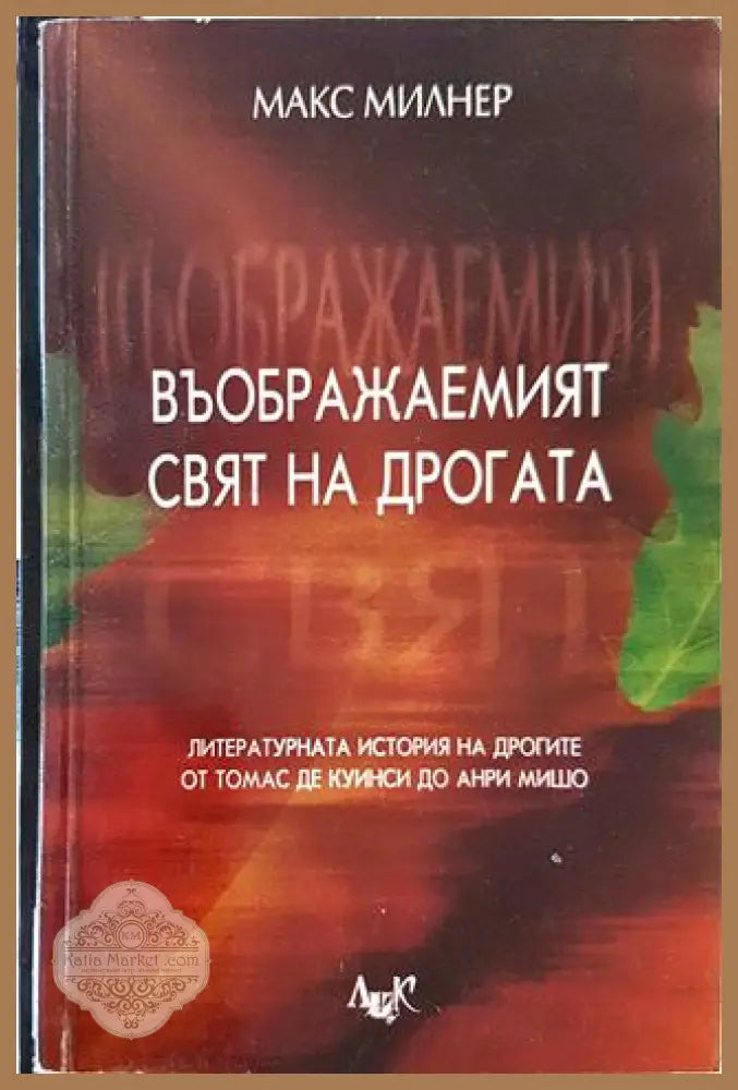Въображаемият свят на дрогата - Макс Милнер - Книга