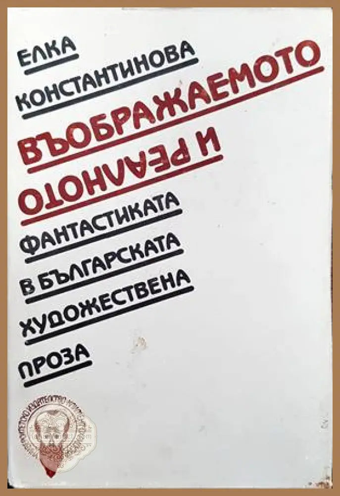 Въображаемото и реалното - Елка Константинова - Книги