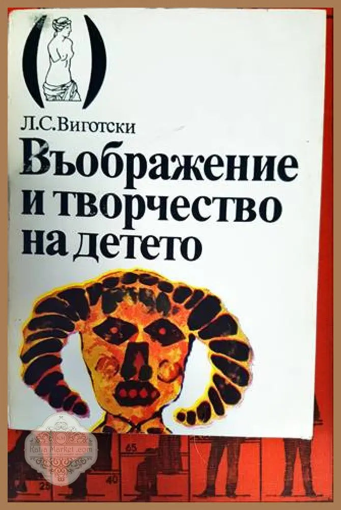 Въображение и творчество на детето - Лев С. Виготски - Книги