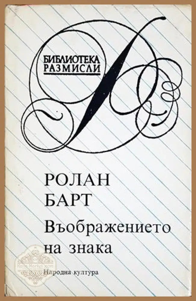 Въображението на знака - Ролан Барт