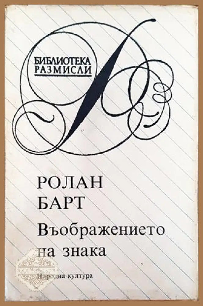 Въображението на знака - Ролан Барт - Ролан Барт - Книга