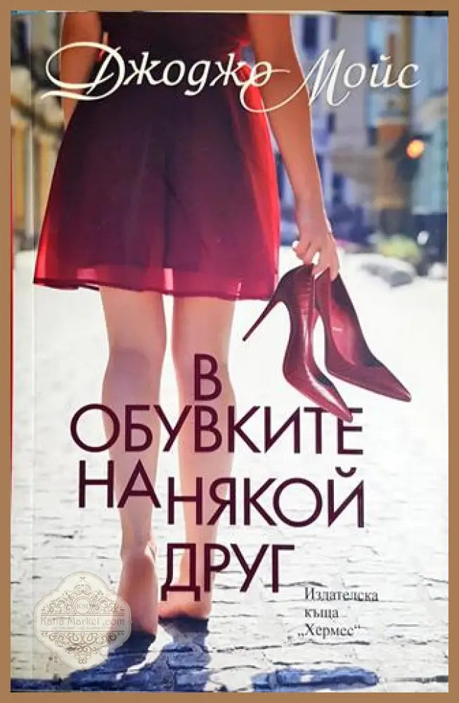 В обувките на някой друг - Джоджо Мойс - Книга