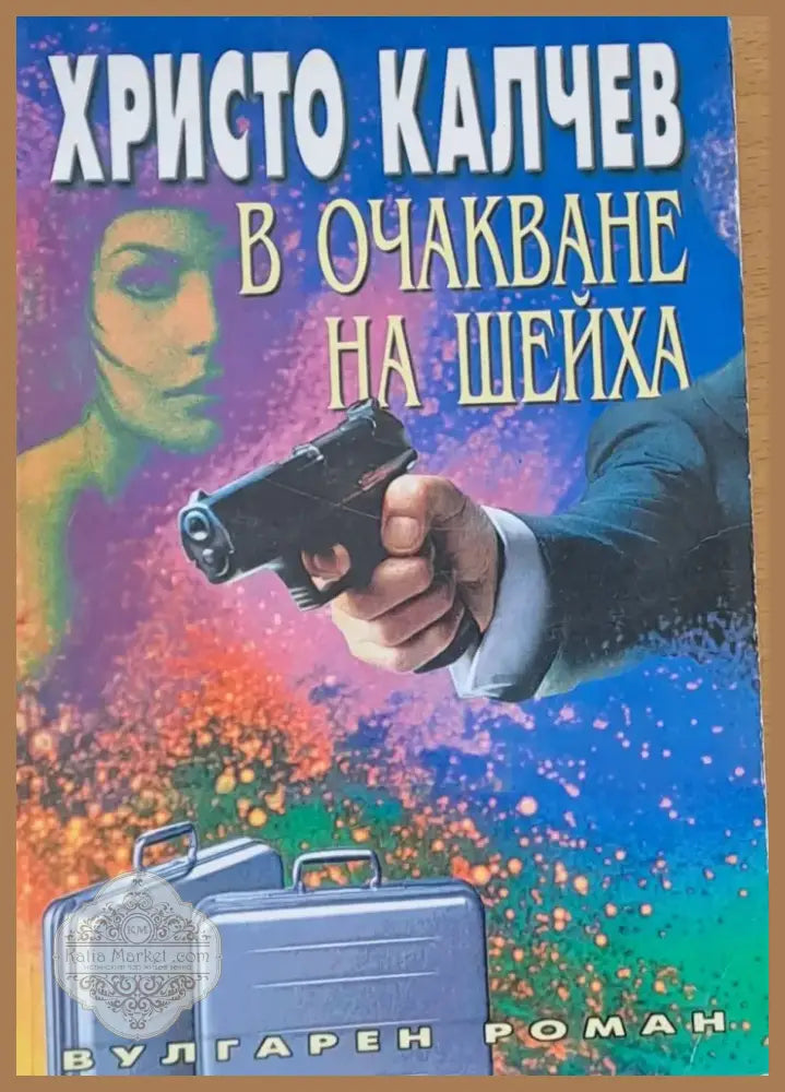 В очакване на шейха (944) - Книга