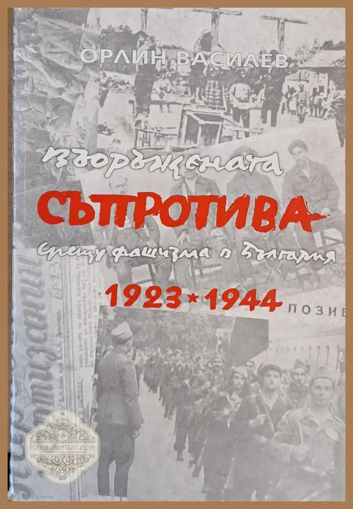 Въоръжената съпротива срещу фашизма в България 1923-1944 г. - Орлин Василев - Книги