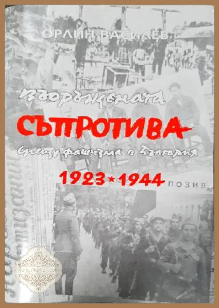 Въоръжената съпротива срещу фашизма в България 1923-1944, Орлин Василев - Орлин Василев - Книга