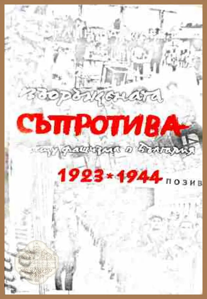 Въоръжената съпротива срещу фашизма в България 1923-1944
