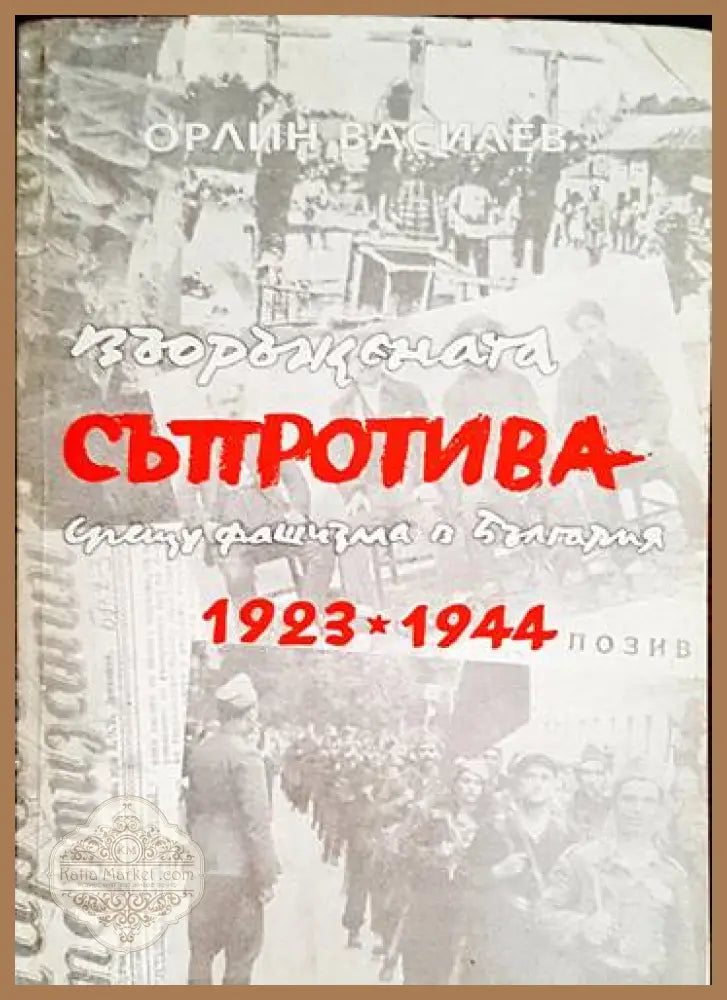 Въоръжената съпротива срещу фашизма в България 1923-1944 - Орлин Василев - Книги