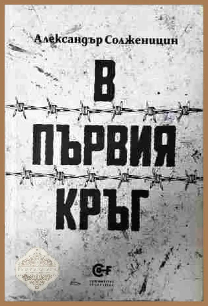 В първия кръг – Александър Солженицин