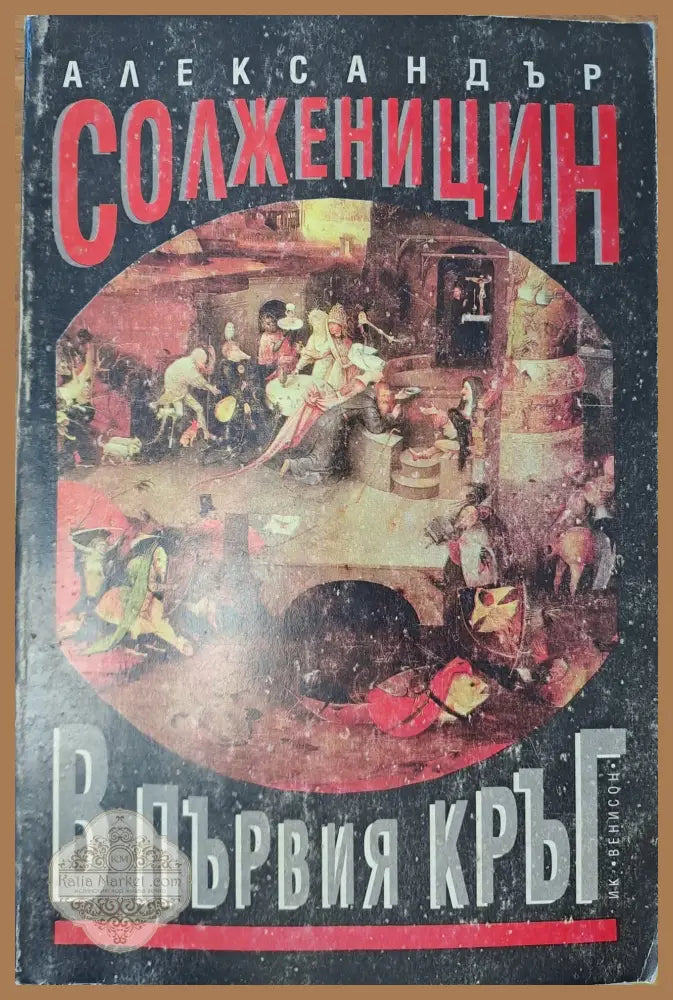 В първия кръг - Александър Солженицин - Книги