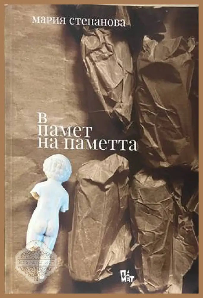 В памет на паметта - Мария Степанова