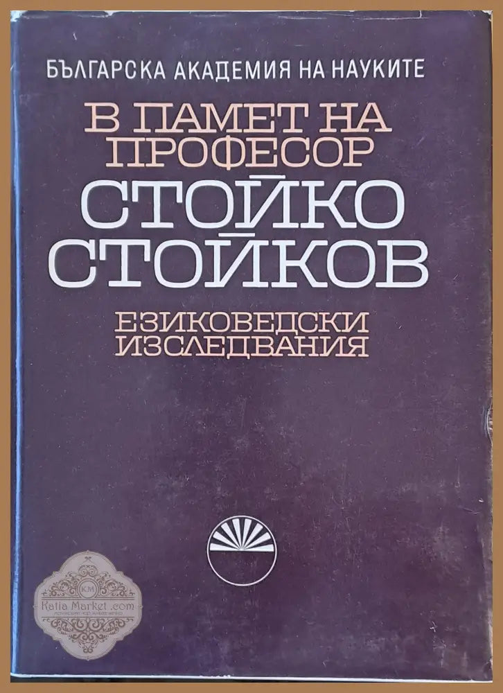 В памет на професор Стойко Стойков - Авторски колектив - Книги