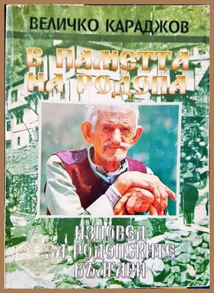 В паметта на Родопа (1573) - Книга