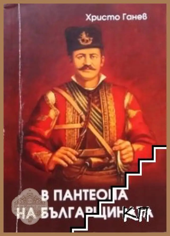 В пантеона на българщината - Христо Ганев - Книги