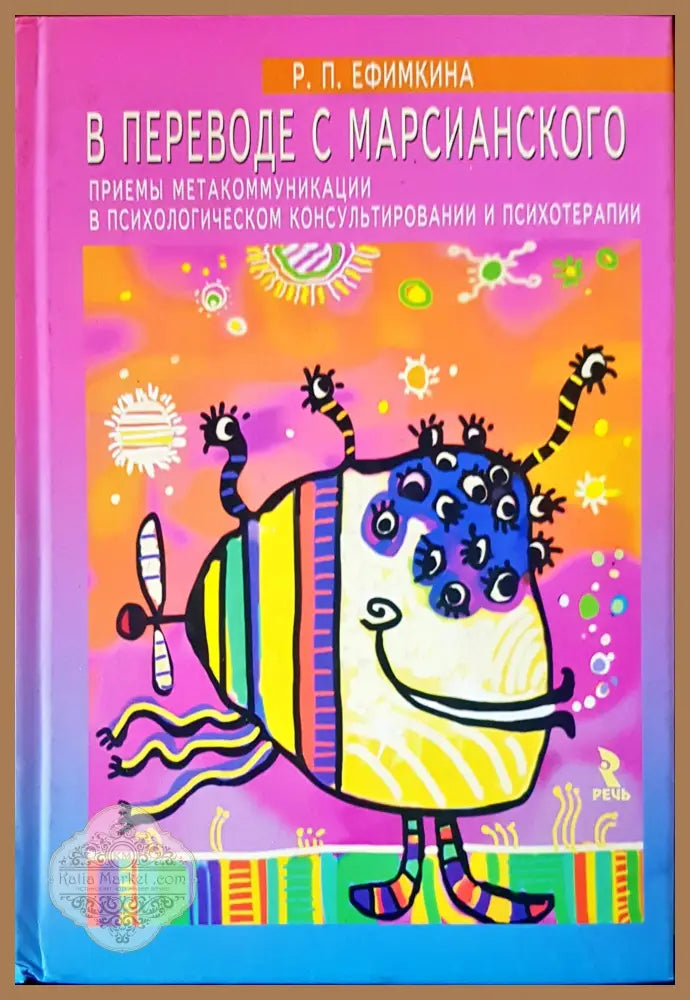 В переводе с марсианского - Р. П. Ефимкина - Книги