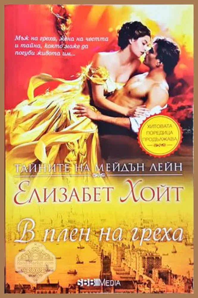 В плен на греха - Елизабет Хойт - Книга