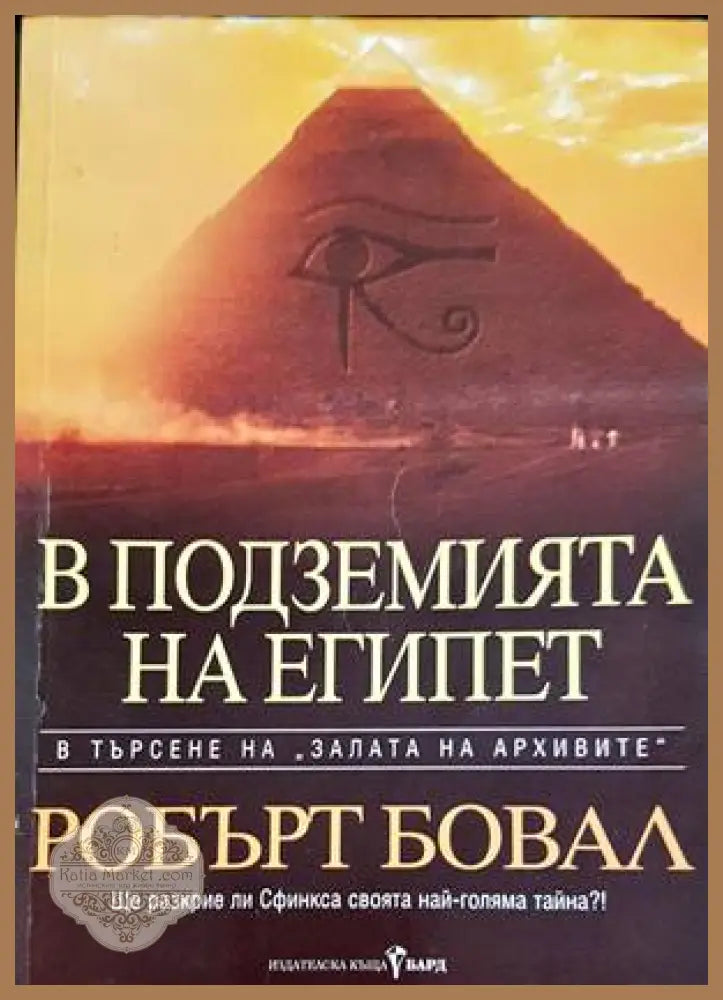 В подземията на Египет - Робърт Бовал