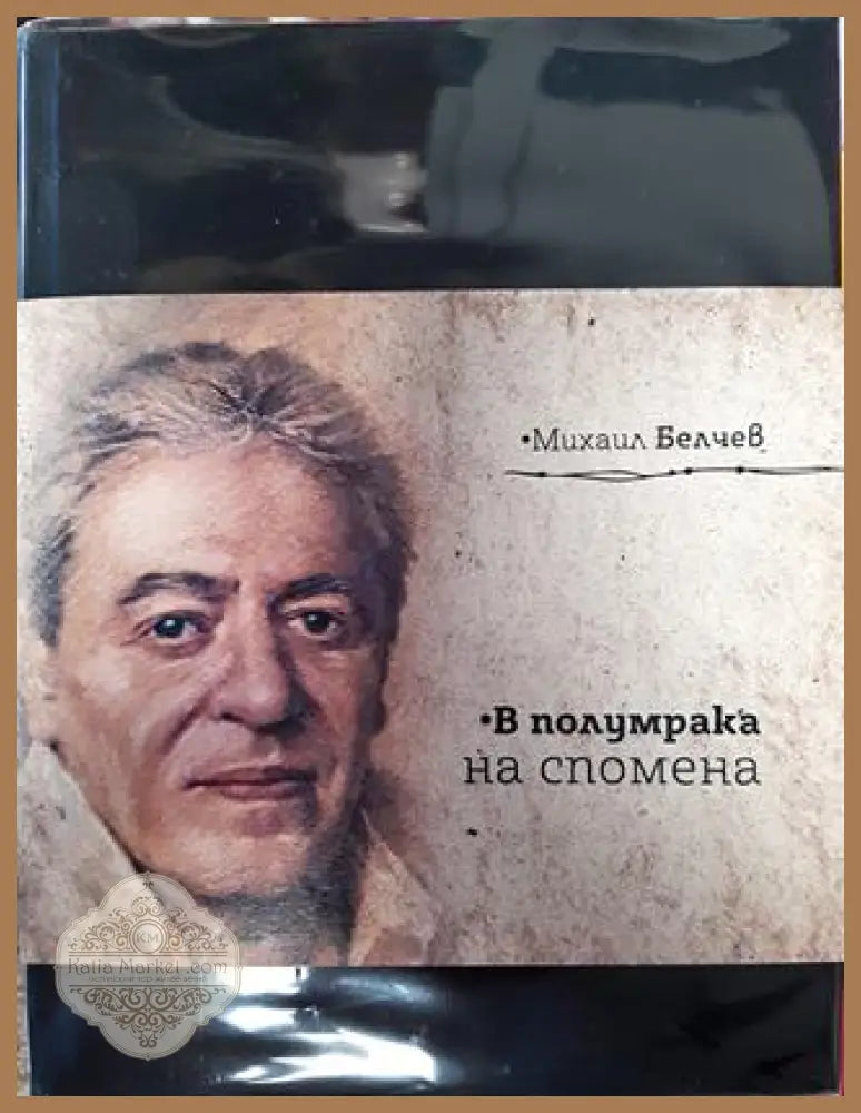 В полумрака на спомена - Михаил Белчев - Книги