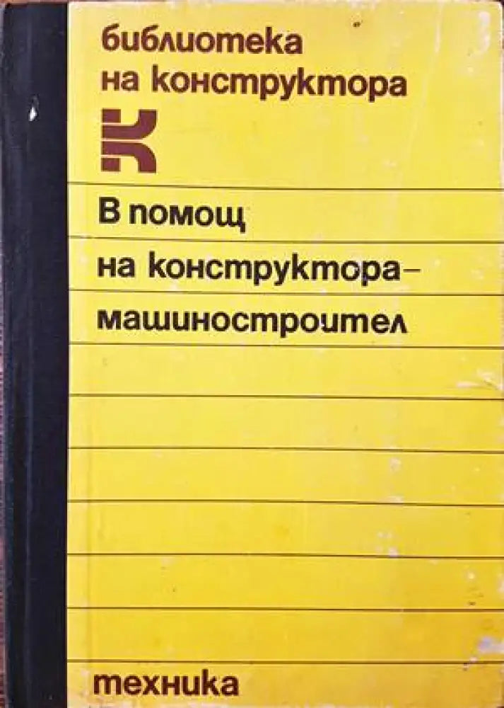 В помощ на конструктора-машиностроител (1461) - Книга