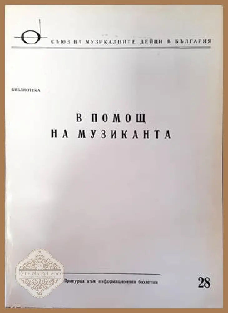 В помощ на музиканта - Сборник - Книги