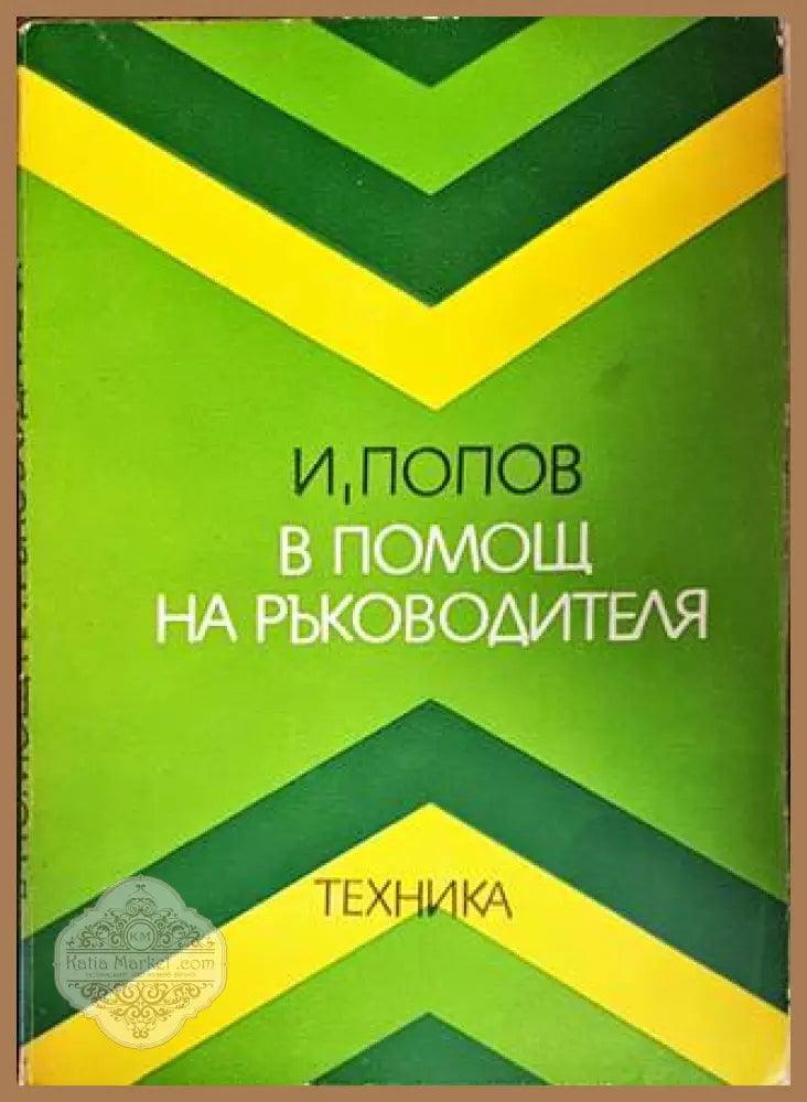 В помощ на ръководителя - Иван Попов - Книги