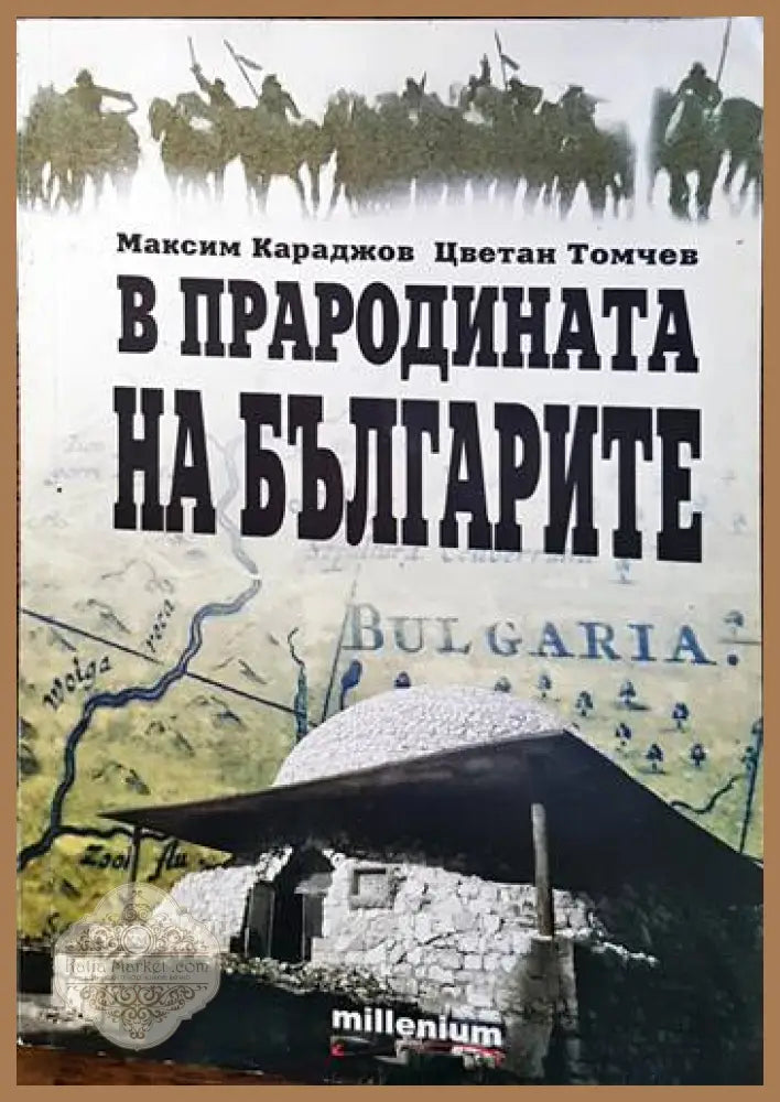 В прародината на българите - Максим Караджов Цветан Томчев - Книги