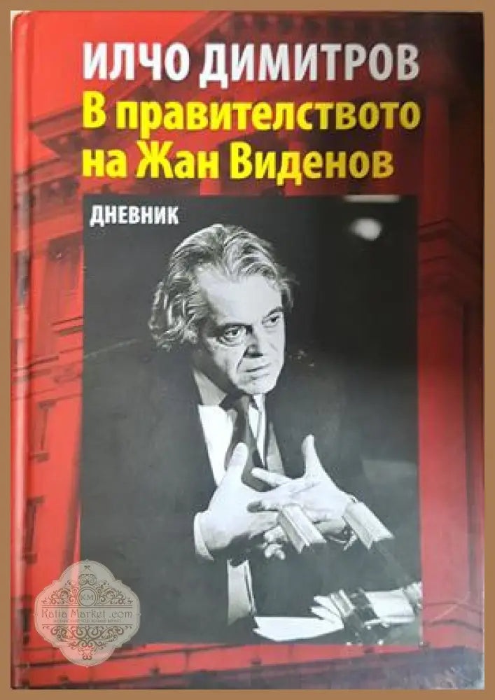 В правителството на Жан Виденов - Илчо Димитров