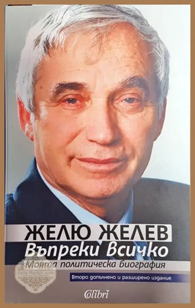 Въпреки всичко - Желю Желев - Книги