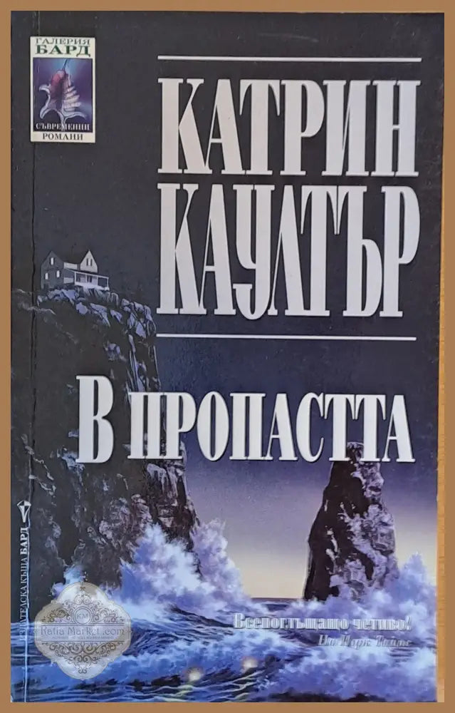 В пропастта - Катрин Каултър - Книги