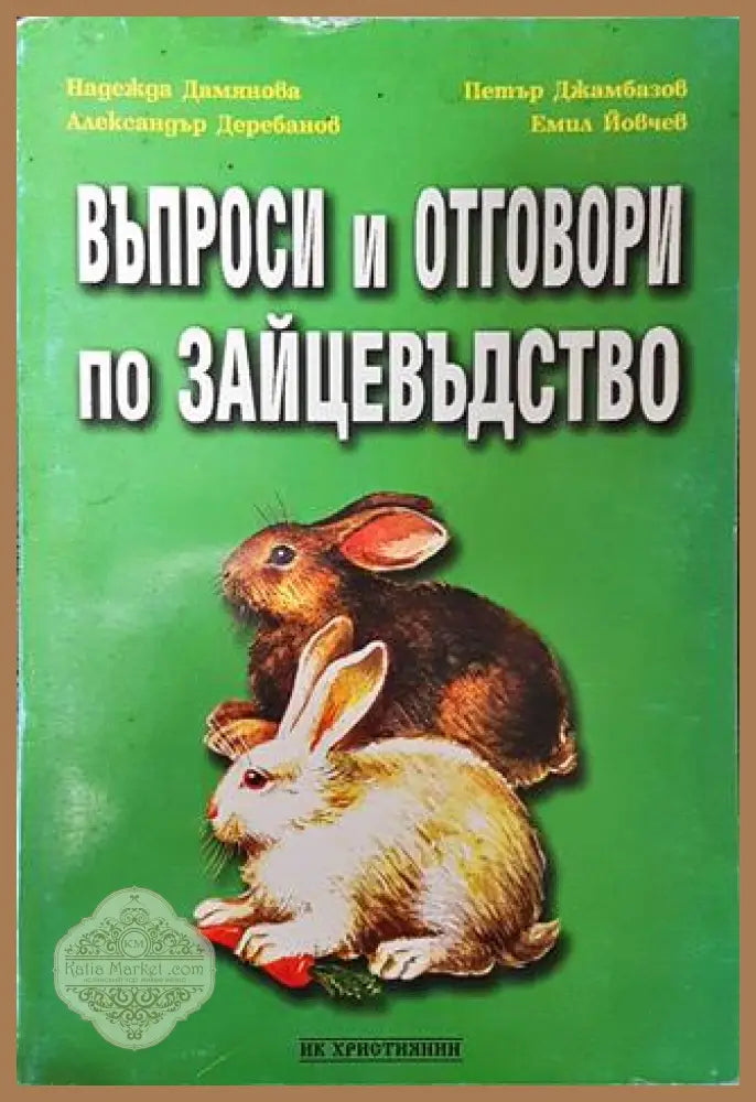 Въпроси и отговори по зайцевъдство - Авторски колектив - Много добро - Книги
