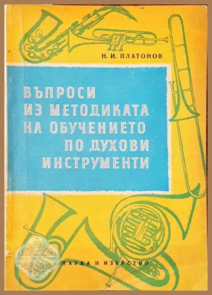 Въпроси из методиката на обучението по духови инструменти - Николай И. Платонов - Книги