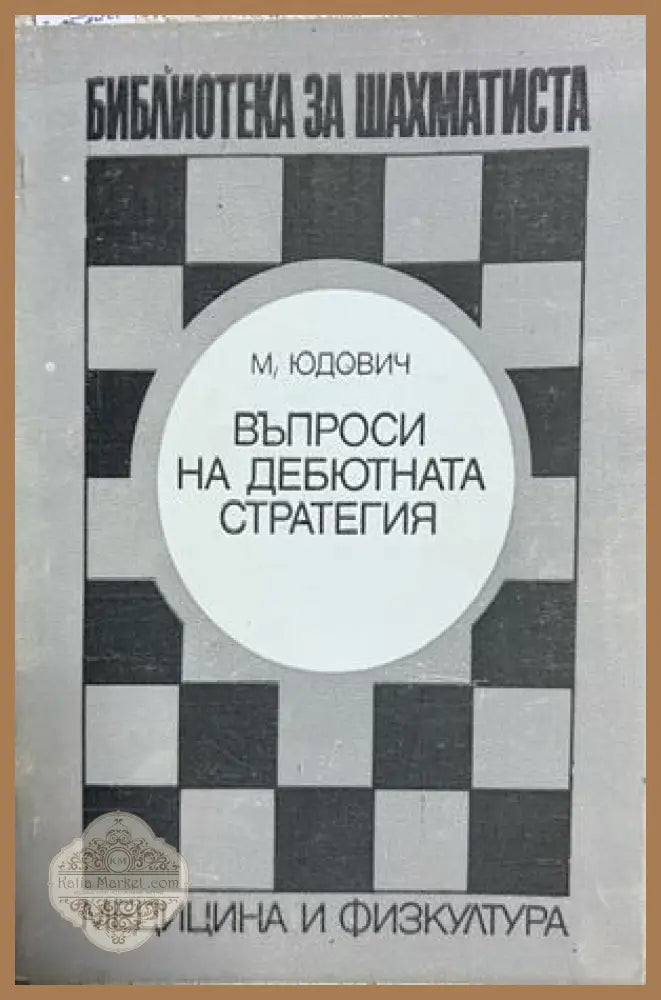 Въпроси на дебютната стратегия - Михаил Юдович