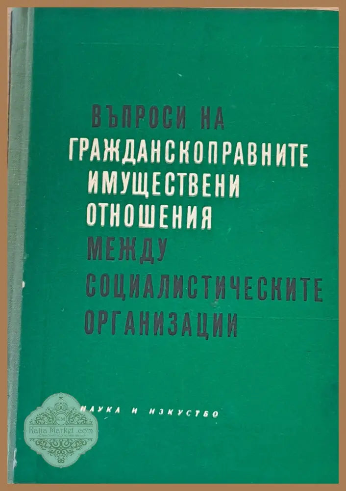 Въпроси на гражданскоправните имуществени отношения между социалистическите организации - Авторски колектив - Книги