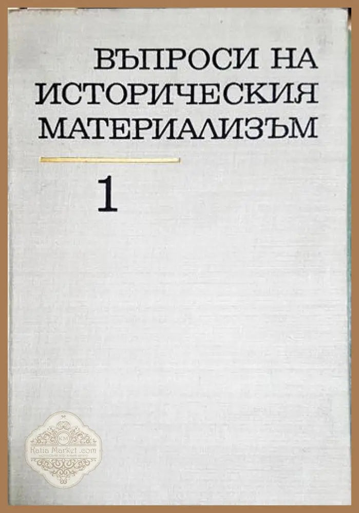 Въпроси на историческия материализъм. Том 1 - Панайот Гиндев - Книга