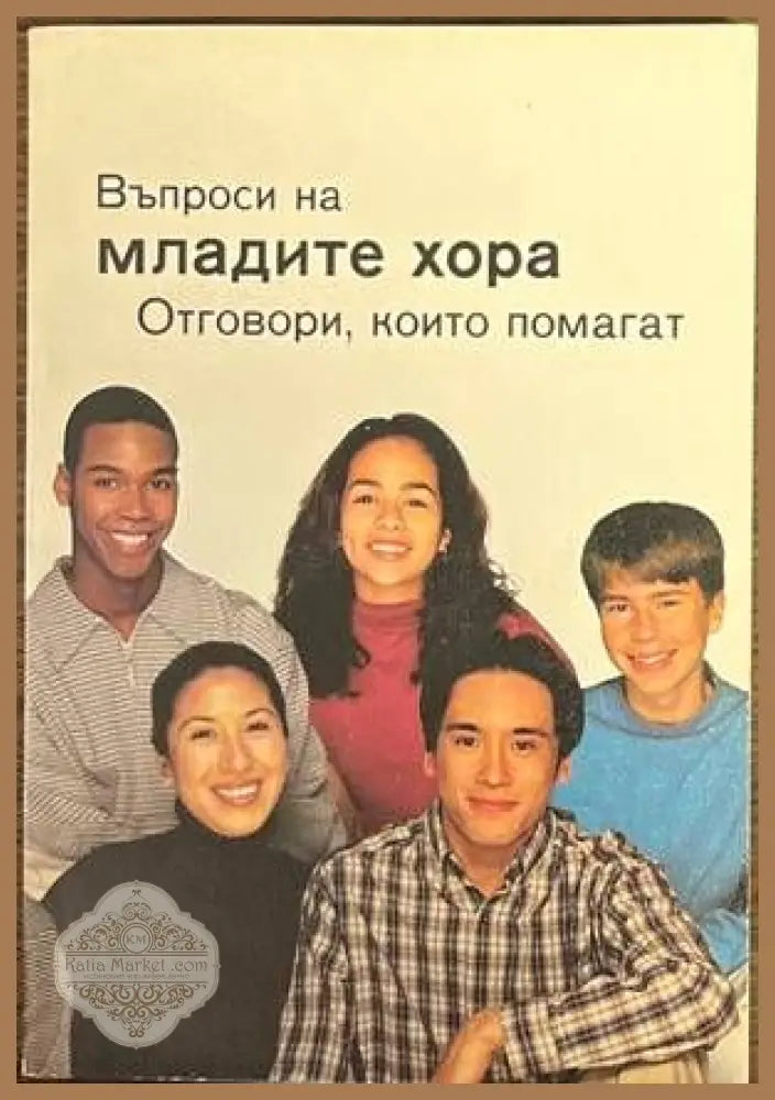 Въпроси на младите хора. Отговори които помагат - --- - Книги