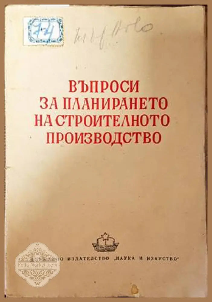 Въпроси за планирането на строителното производство - Васил Шиваров - Книги