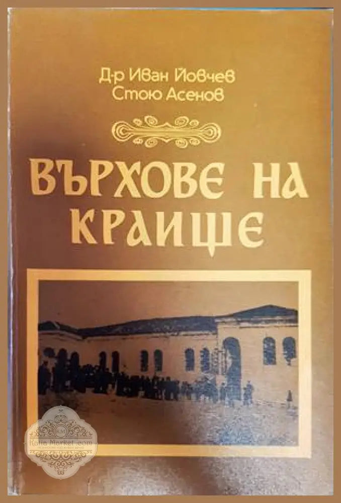 Върхове на Краище - Иван Йовчев Стою Асенов - Книги