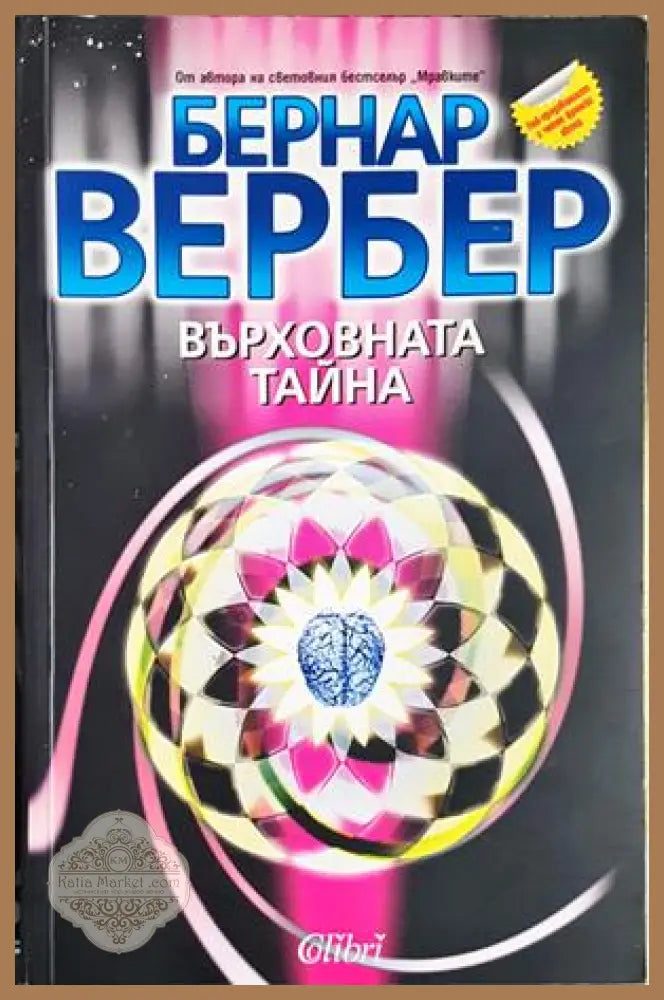 Върховната тайна - Бернар Вербер