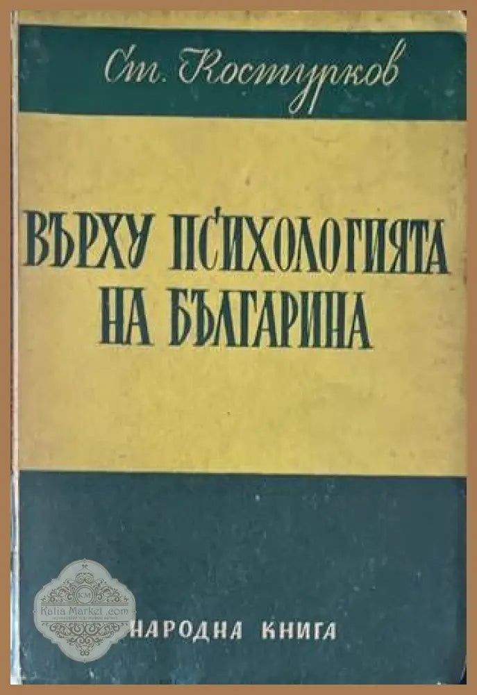 Върху психологията на българина - Стоян Костурков - Книги