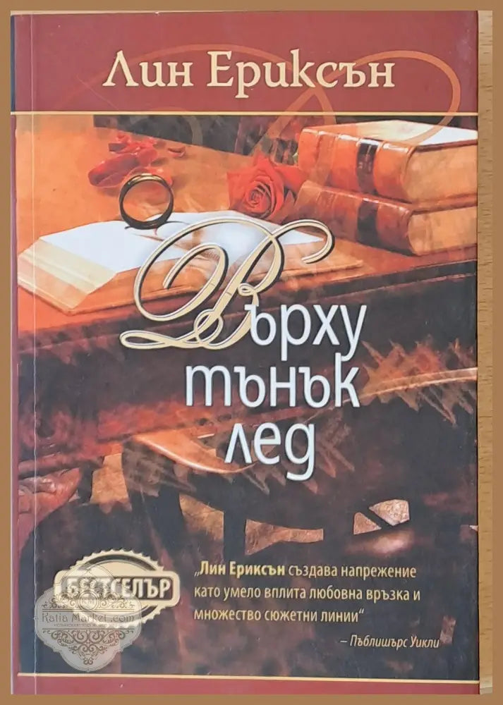 Върху тънък лед - Лин Ериксън - Книги
