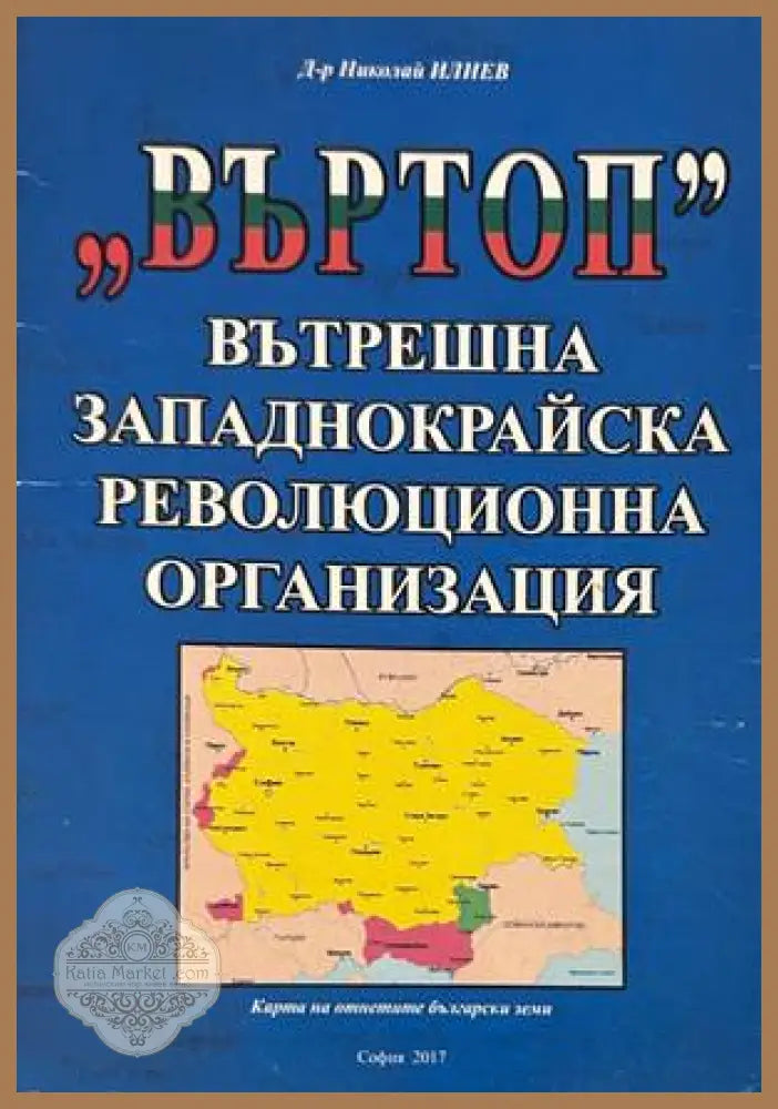 Въртоп - Вътрешна Западнокрайска Революционна Организация - Николай Илиев