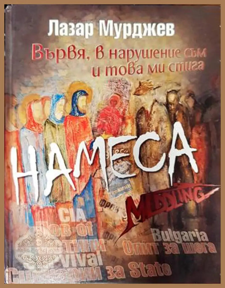 Вървя в напушение съм и това ми стига - Лазар Мурджев - Книги
